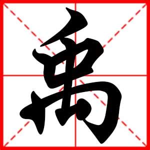 禹名字意思|禹字取名的寓意